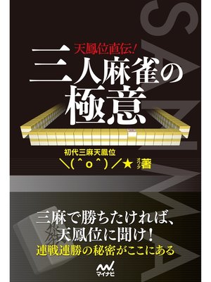 cover image of 天鳳位直伝!三人麻雀の極意